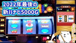 カピバラくん　最後にやってくれた新ハナビ5000G