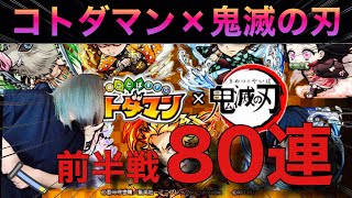 【コトダマン】遂に来た鬼滅の刃コラボ!!前半戦を貧乏の呼吸1年間無課金80連!!!!【ガチャ】