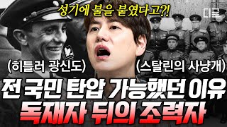 [#벌거벗은세계사] (40분) 인류를 학살한 히틀러, 스탈린에게 숨은 조력자가 있었다고?🤬 세계 최악의 독재자를 조종한 선동꾼의 더 악랄한 만행💣