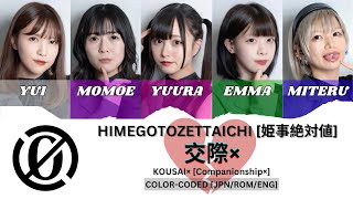 Kousai×「交際×」(Companionship×) - Himegotozettaichi [ 姫事絶対値 ] (Color Coded Lyric JPN/ROM/ENG)