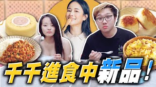 為了食物跟女友大打出手！千千聯名新品開箱！全家聯名超好吃？！【黑羽 羽嫂 @Chienseating 】