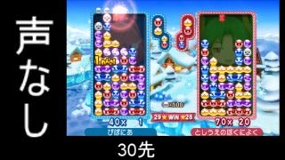 ぷよぷよクロニクル　ぴぽにあ vs まっきーくん 30先