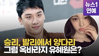 출소 후 '양다리 데이트'하다 걸린 승리…유혜원은 어쩌고