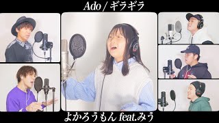 【アカペラ】憧れの人の曲を本気で歌ってみた【よかろうもんコラボ】