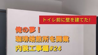 俺の夢！DIYで珈琲焙煎所を作る！トイレ前に壁を建てる！