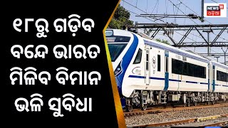 Puri To Howrah ଗଡ଼ିବ Vande Bharat Express, ଶୁଭାରମ୍ଭ କରିବେ PM Narendra Modi | Odia News