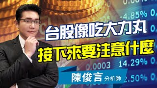 2021.04.08 股市照妖鏡 陳俊言分析師【台股像吃大力丸 接下來要注意什麼】