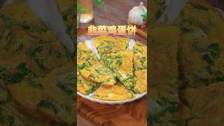 韭菜鸡蛋饼 Chive egg pancake #Tortita de huevo y cebollino #鸡蛋饼 #韭菜饼 #家常菜 #美食教程 #美食 #美食制作 #食谱 #recipe