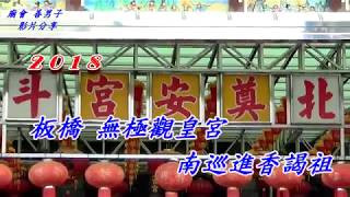 2018板橋無極觀皇宮 南巡進香謁祖 第一站【北斗奠安宮 東螺開基媽祖 】