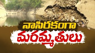 SRSC-Kakatiya Canal Repairs are at Very Low Standard | నాణ్యత లోపించిన ఎస్సారెస్పీ-కాకతీయ కెనాల్‌