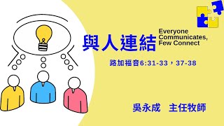 火把桃園悅納教會 20220828 與人連結 吳永成 主任牧師 路加福音 6:31-33,37-38