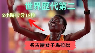 挑戰人體極限! 世界歷代第二Ruth Chepngetich | 63歲馬拉松還能「破三」? 2022年名古屋女子馬拉松| Sport Elite 運動王者