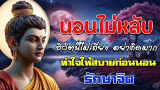 นอนไม่หลับ ฟังธรรมะแล้วผ่อนคลาย นอนหลับลึก ได้บุญมาก #ฟังคำสอนของพระพุทธเจ้า #พุทธวจน #DhammaBuddh 🌷