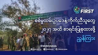 စစ်မှုထမ်းဥပဒေနဲ့ကိုက်ညီသူတွေ ၂၀၂၇ အ ထိစာရင်းပြုစုထားဖို့ ညွန်ကြား - DVB Digital First