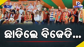 BJD Crisis: Hundreds of BJD Workers Quits Party to Join BJP in Asika | BJP Mishrana Parba Panchayat