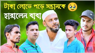 টাকা লোভে পড়ে সন্তানকে হারালেন বাবা/সিলেটি আঞ্চলিক নাটক