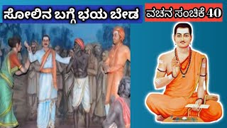 ||ಸೋಲಿನ ಬಗ್ಗೆ ಭಯ ಬೇಡ|| ||basavannanavara vachanagalu|| ||ವಚನ ಸಂಚಿಕೆ 40||