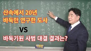 산속에서 20년 바둑만 연구한 도사 VS 한국기원 사범과의 대결 결과는?