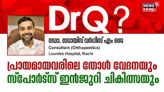 DR Q | പ്രായമായവരിലെ തോൾ വേദനയും സ്പോർട്സ് ഇൻജുറി ചികിത്സയും | Sports Injury| Health Show