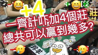 打天九【特別篇】一齊計吓加4個莊總共可以贏到幾多?