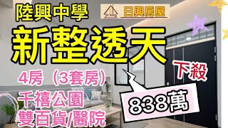 #陸興中學新整透天 #下殺838萬 #屏東日興房屋087383377  #廣東路商圈 #近屏東醫院 #屏東公園 #屏東大學 #環球百貨 #車站 #三套房 #可停車 #新整屋況