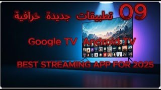 09 تطبيقات جديدة خرافية Google TV او Android TV