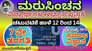 #ಮರುಸಿಂಚನ 7ನೇ ತರಗತಿ ಸಮಾಜ ವಿಜ್ಞಾನ ಚಟುವಟಿಕೆ ಹಾಳೆ, 12 ರಿಂದ 14