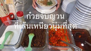 ก๋วยจั๊บญวนที่เส้นเหนียวนุ่มที่สุด#อาหารอีสานแซ่บๆ