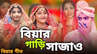 বিয়ের গারি সাজাও | Biyer Gari Sajaw | বিয়ার গীত | Biyar Geet | Singer Sadikul \u0026 Junmoni Khatun