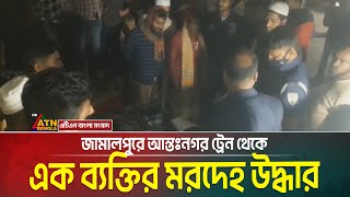 জামালপুরে আন্তঃনগর ট্রেন থেকে এক ব্যক্তির মXরXদেXহ উদ্ধার | jamalpur news