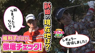 新田アナがＭＣに復帰！ゴルフの腕は鈍っていないのか？｜ＳＵＮＤＡＹスマイルＧＯＬＦ（2023年4月2日放送）