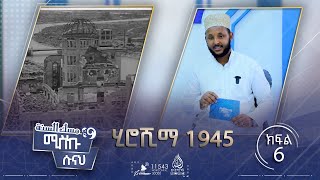 ሂሮሺማ 1945 || ሚስኩ ሱና ኢንተርቴይመንት