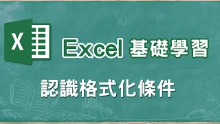 Excel基礎教學 06認識格式化條件