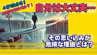 4分でわかる！自分は大丈夫・・・その思い込みが危険な理由とは？