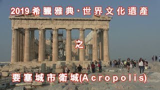 2019希臘雅典‧世界文化遺產之要塞城市衛城(Acropolis)