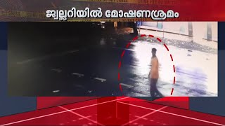 കോഴിക്കോട് ജ്വല്ലറിയിലെ മോഷണഷണശ്രമം; CCTV ദൃശ്യങ്ങൾ ഉപയോ​ഗിച്ച് പ്രതിയെ പൂട്ടാൻ പോലീസ്