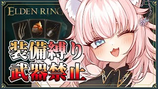 【ELDEN RING】≪武器未装備≫ 素手でアイテム等で王を目指す【Vtuber/ゲーム実況/エルデンリング】※ネタバレ注意