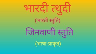 भारदी त्थुदी(भारती स्तुति)  जिनवाणी स्तुति (भाषा-प्राकृत)