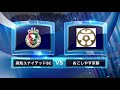 高知ユナイテッドsc vs おこしやす京都ac 全国地域サッカーチャンピオンズリーグ2019 1次ラウンド　3節