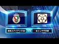 高知ユナイテッドsc vs おこしやす京都ac 全国地域サッカーチャンピオンズリーグ2019 1次ラウンド　3節