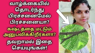 வாழ்க்கையில் தொடர்ந்து பிரச்னை மேல் பிரச்னை வருகிறதா?இது இருந்தால் போதும்|keep this with you