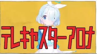 テレアロナーアーカイブ