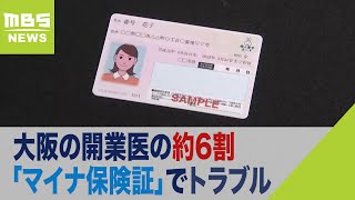 「マイナ保険証」約6割でトラブルと開業医ら回答「これだけすったもんだすると負担」（2023年11月30日）