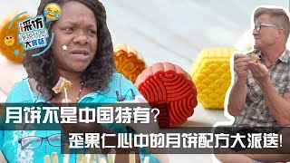 月饼不是中国特有？歪果仁心中的月饼配方大派送！【i采访 - EP11】