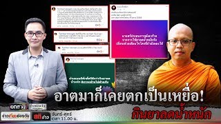 สติข่าว | พระมหาไพรวัลย์ “อดีตเคยฉันยาลดความอ้วน” | ข่าวช่องวัน | ช่อง one31