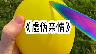 《虚伪亲情》#小说 #小说推荐 #故事 #讲故事