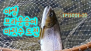 야생 송어 마릿수 미션 EPISODE-30