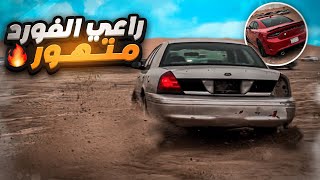 فلوق - رحنا الهاف مون على التشارجر و ( راعي الفورد اطربنا )🔥😍