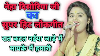 नेहा दिसोरिया जी का सुपर हिट लोकगीत//रात कटत नईया जाड़े में मायके में हमारी//Neha Disoriya//Lokgeet