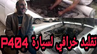 تقليد مجنون لصوت محرك سيارة  404